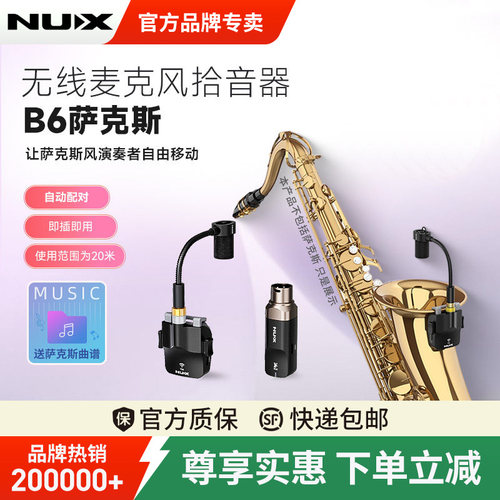 NUX纽克斯B6/B-6PRO萨克斯无线麦克风拾音器户外演出专业话筒便携