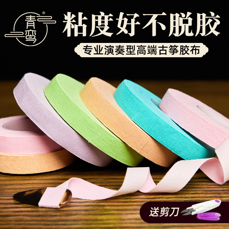 青鸾古筝胶布透气耐用
