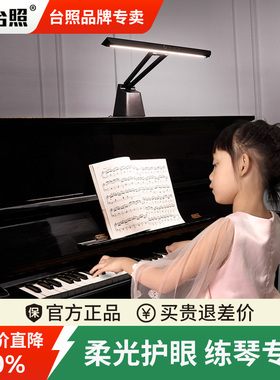 台照钢琴灯练琴专用台灯乐谱灯护眼灯儿童小孩学生书桌写字阅读灯