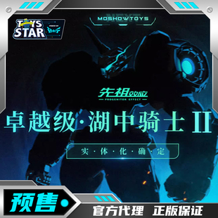 迅合行定金模寿MOSHOW成品机甲卓越级先祖效应湖中骑士2型II型