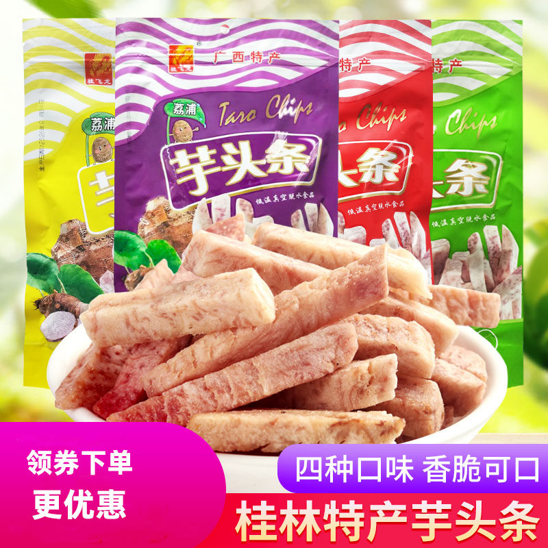 广西桂林特产桂飞龙荔浦芋头条香芋条干250g袋装果蔬干小吃零食