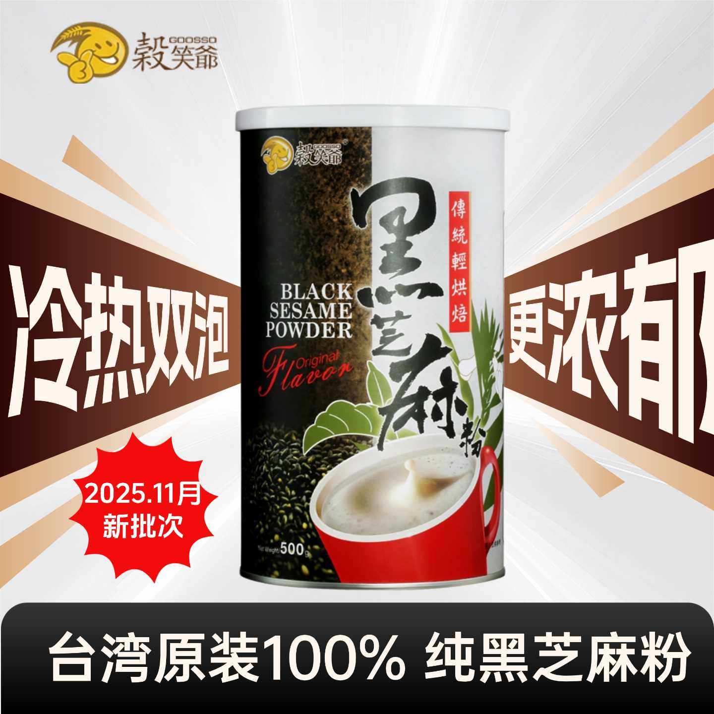 台湾谷笑爷纯黑芝麻粉烘焙冲泡五谷杂粮早餐即食无添加蔗糖芝麻糊