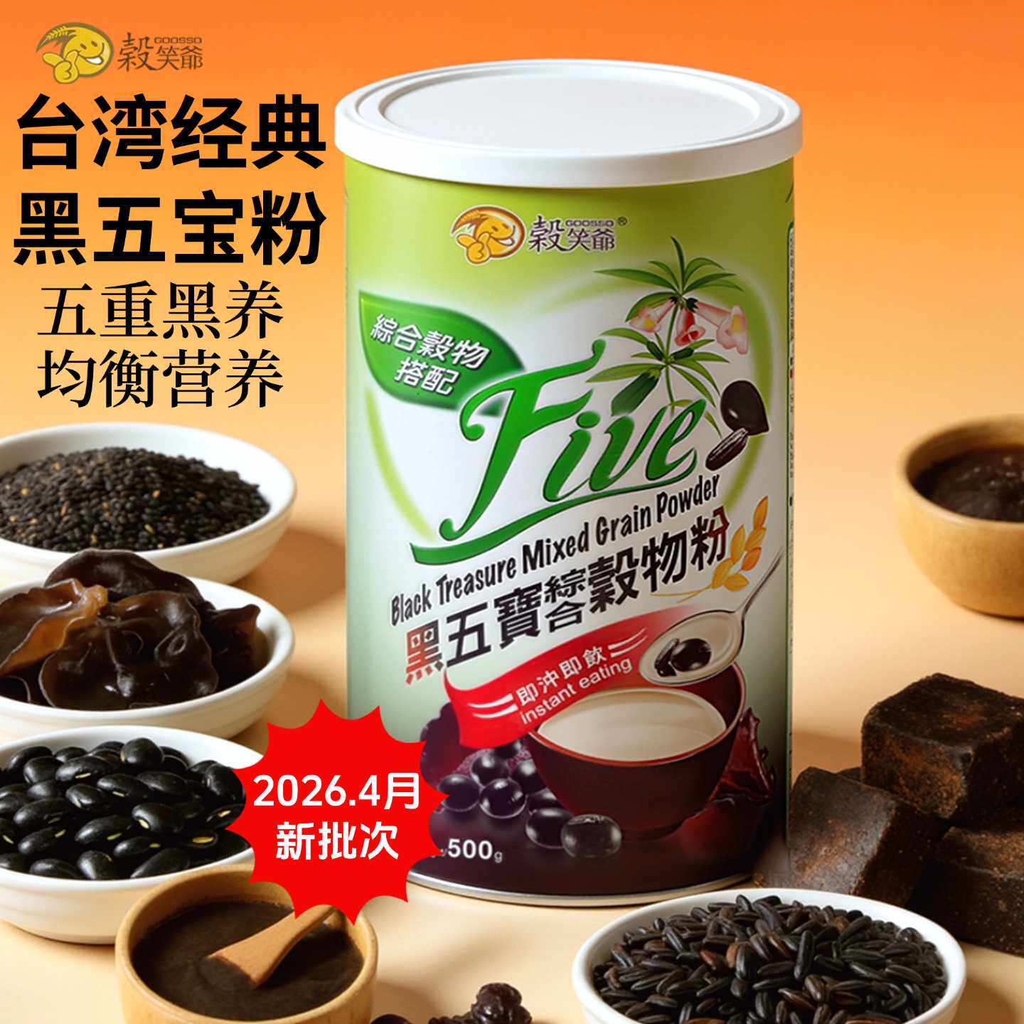 台湾五黑早餐谷笑爷黑五宝粉五谷杂粮即食黑米黑豆黑芝麻冲调谷物