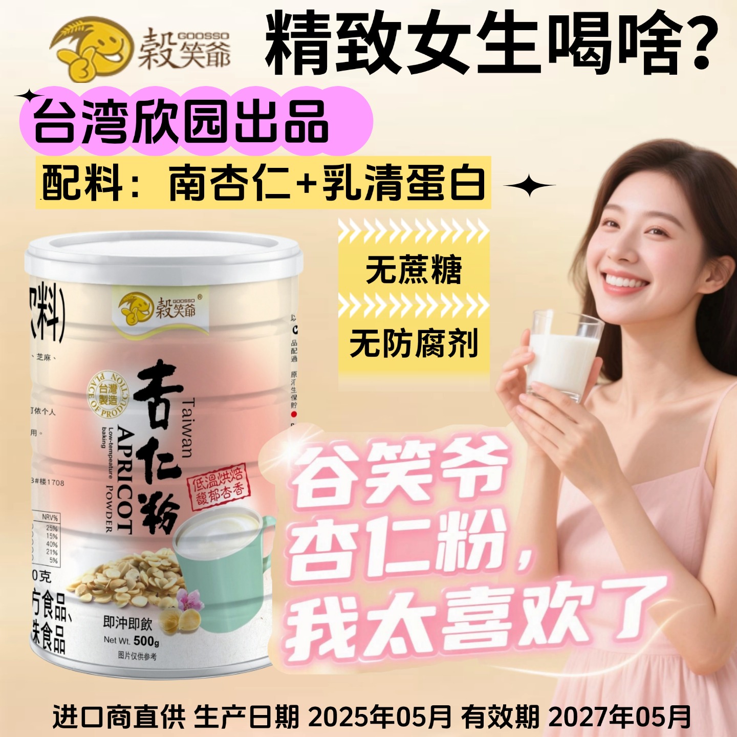 臺灣欣園食品原味無添加杏仁沖飲