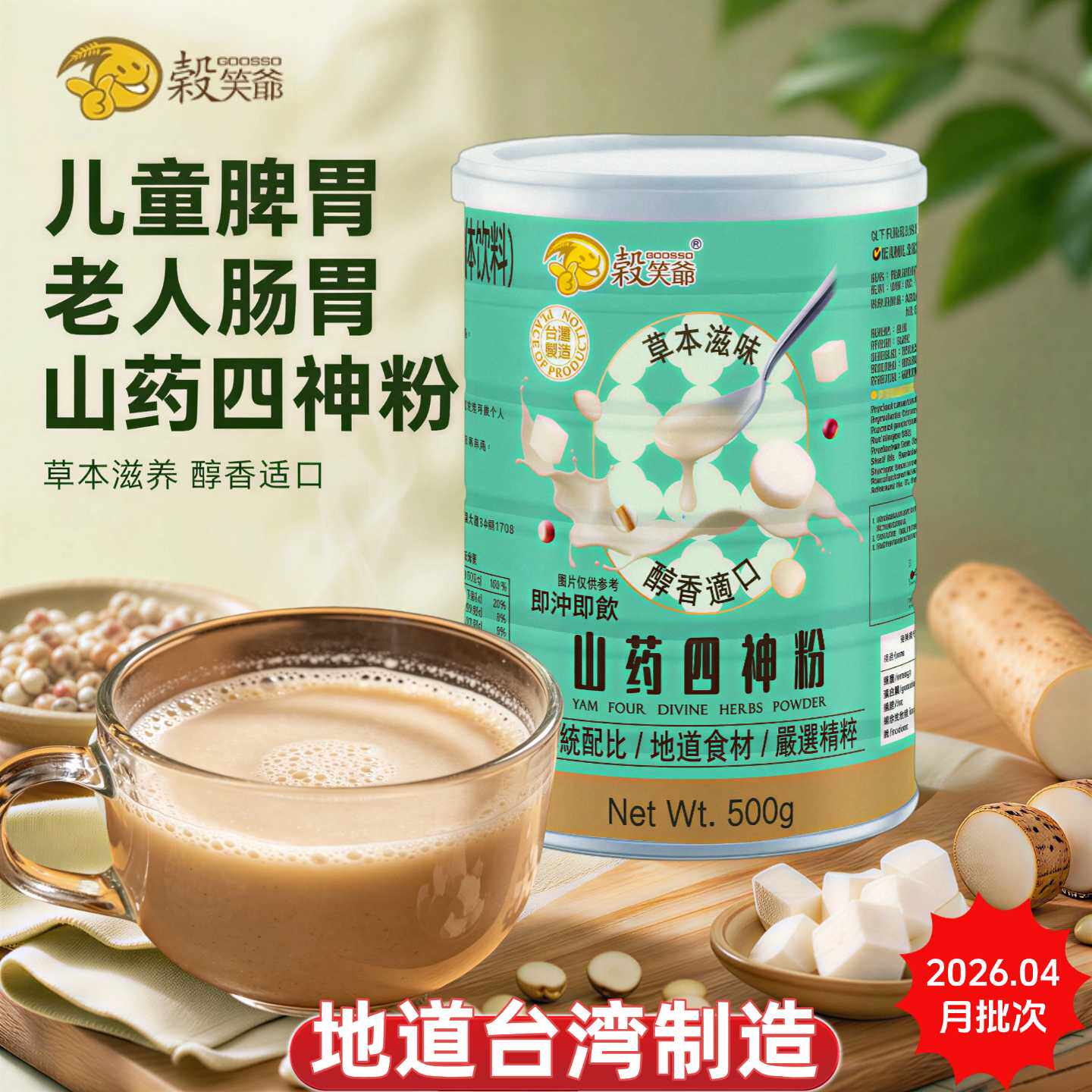 台湾谷笑爷轻食养生山药四神粉薏米茯苓儿童脾胃早餐老人代餐肠胃