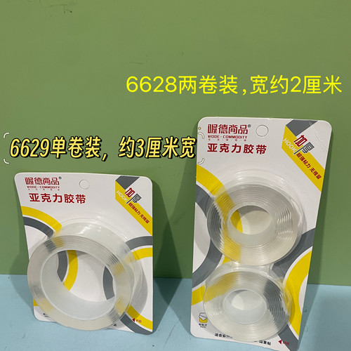 喔德尚品6628纳米双面胶无痕双面胶贴高粘度透明强力固定6629胶带