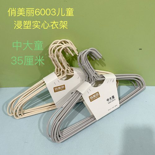 俏美丽6003浸塑儿童实心金属衣架护肩35厘米加粗加长加重衣服撑子
