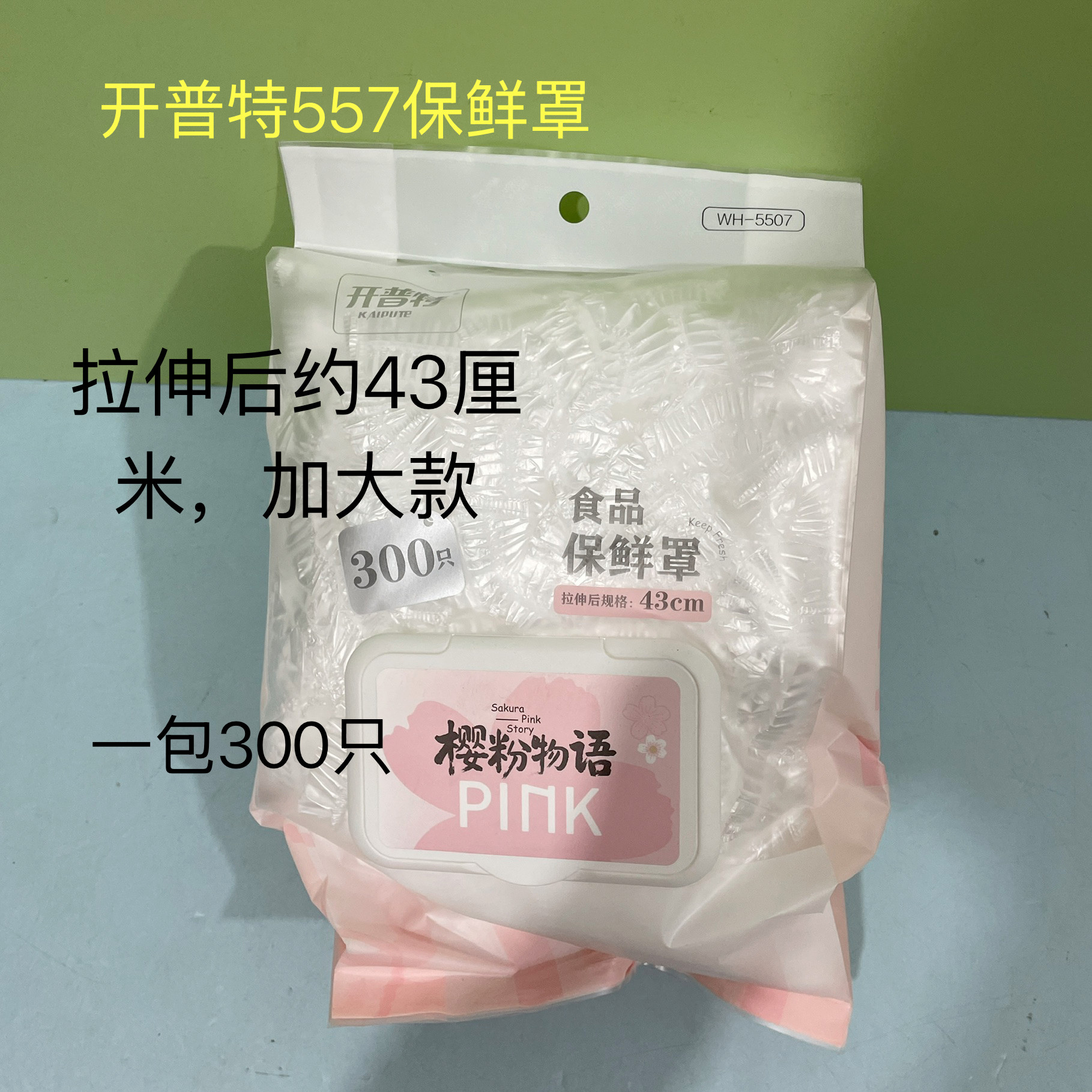 开普特5507一次性保鲜膜套保鲜罩无味原料密封冰箱保鲜39包邮