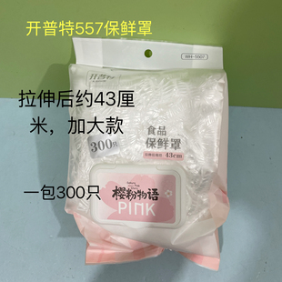 开普特5507一次性保鲜膜套保鲜罩无味原料密封冰箱保鲜39包邮