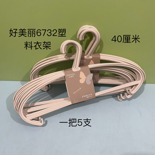 好美丽6732护肩塑料衣架轻便无痕防滑卧室衣服撑子防肩角不起包