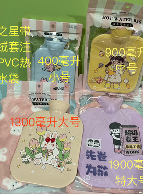 暖之星带毛绒套可爱卡通注水热水袋热敷肚子暖水袋暖手袋学生灌水