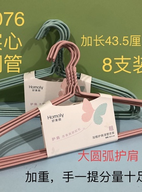 好美丽6076浸塑实心钢管衣架43.5护肩无痕加粗加长钢管衣服撑子