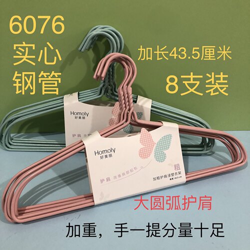 好美丽6076浸塑实心钢管衣架43.5护肩无痕加粗加长钢管衣服撑子