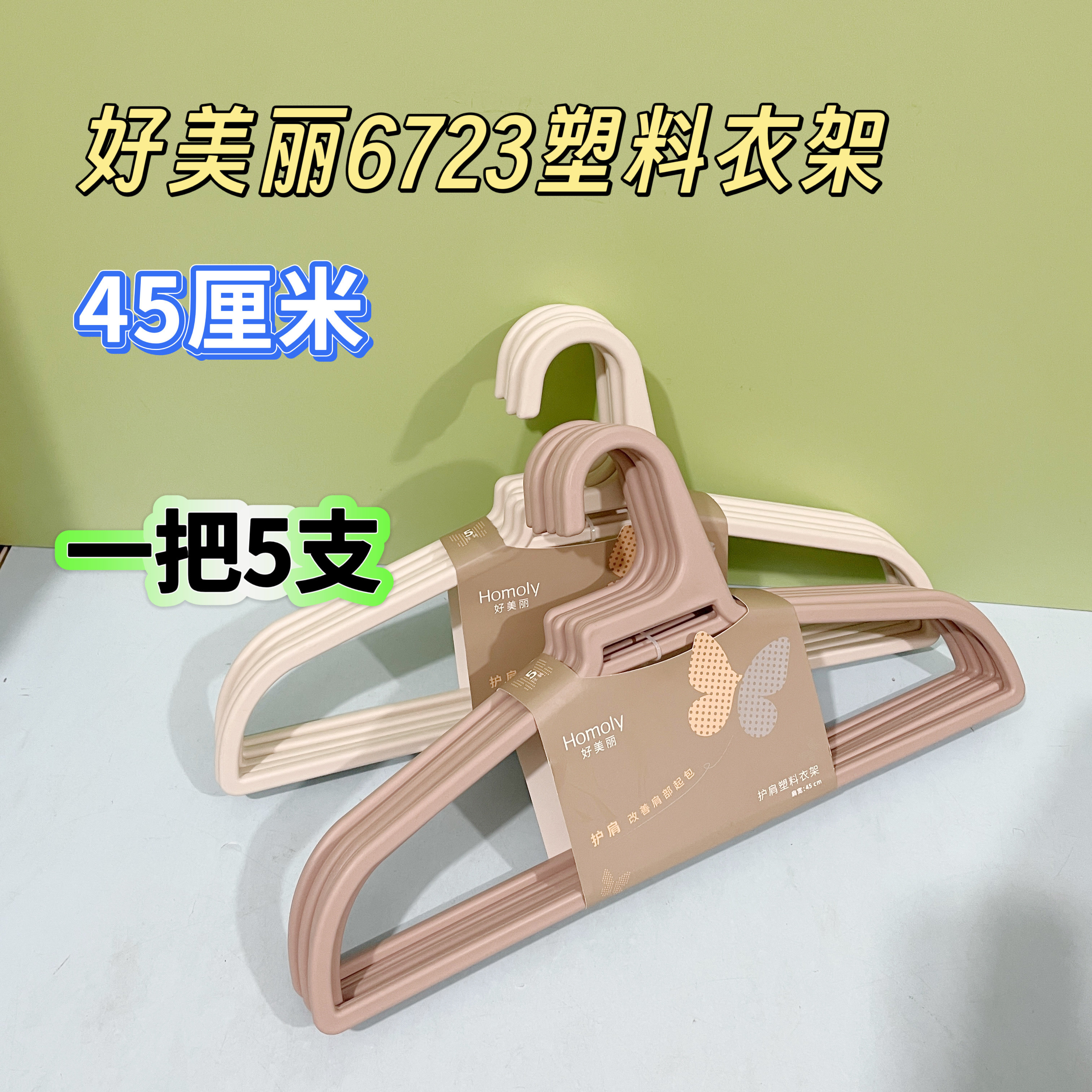好美丽6723塑料护肩衣架加厚耐用晾衣不易起包大宽肩衣挂衣撑子 - 实物图