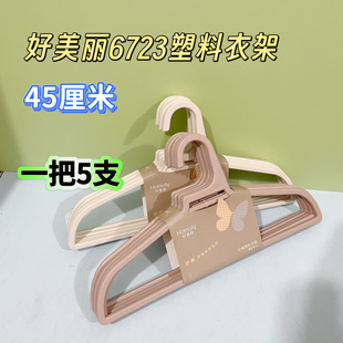 好美丽6723塑料护肩衣架加厚耐用晾衣不易起包大宽肩衣挂衣撑子