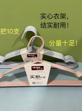 宏尔康6157实心加粗衣架阳台晾晒衣撑无痕晾衣架干湿两用干湿挂衣