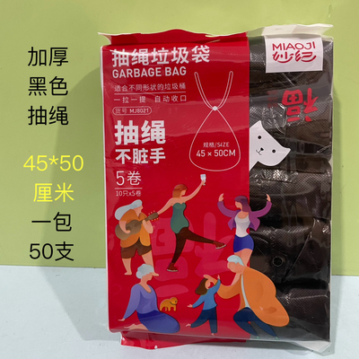 妙纪8021黑色抽绳拉绳穿绳式垃圾袋原料无味加厚塑料袋收口黑彩色