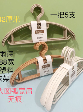 琪雨诗8288防滑宽肩大圆弧塑料衣架晒架晾衣服不留痕无痕衣服撑子