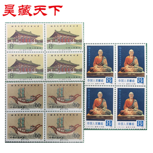 昊藏天下J55 鉴真大师像回国巡展邮票四方连F