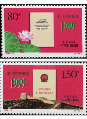 1999-18 澳门回归祖国 邮票 套票