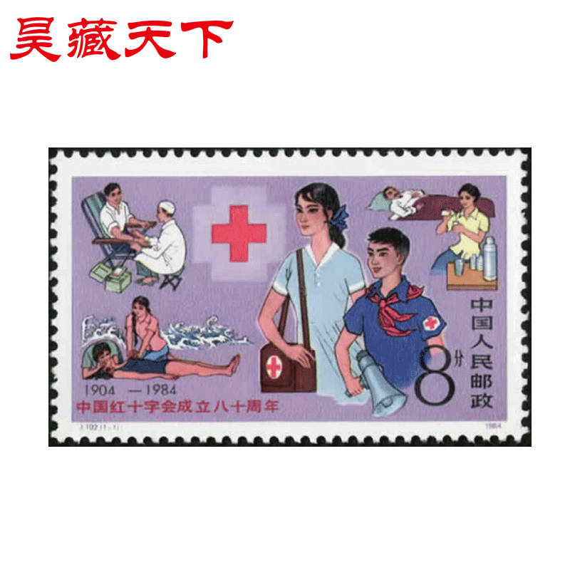 j102 中国红十字会成立八十周年邮票单枚