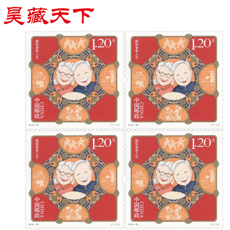 昊藏天下  2018-28 国际老年人日纪念邮票 四方连F