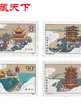昊藏天下1987年 T121 中国历代名楼 邮票 套票F