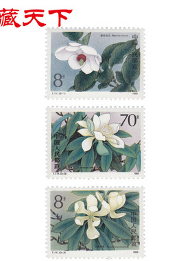 昊藏天下1986年 T111 濒危木兰科植物 邮票 套票