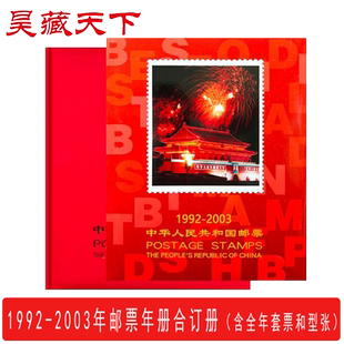 1992-2003年邮票年册北方合订册含全年发行的邮票和型张