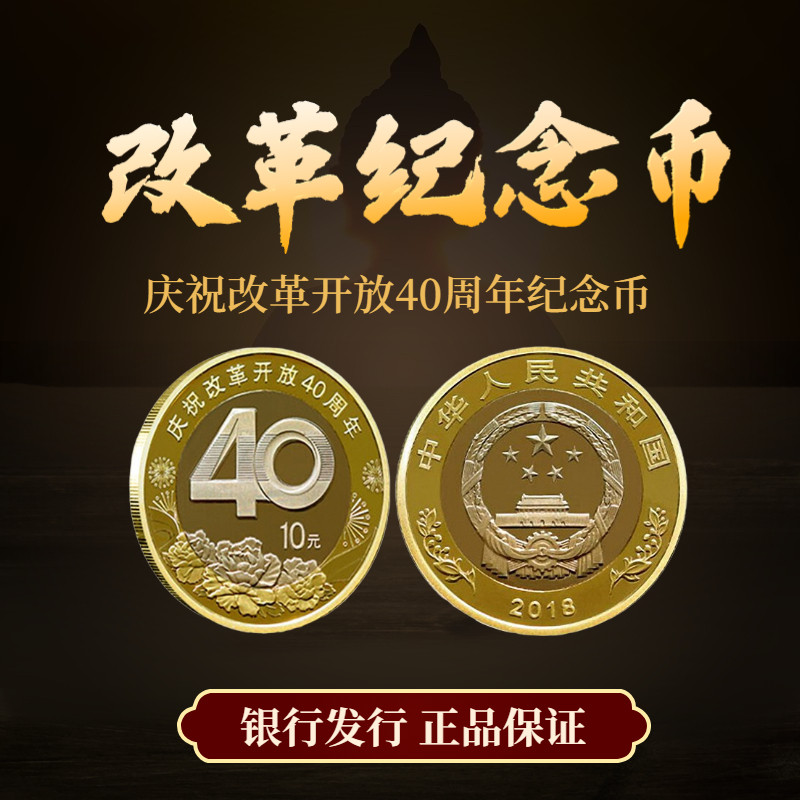 2018年改革开放40周年普通纪念币单枚 10元面值流通硬币F