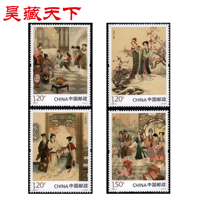 昊藏天下2020-9中国古典文学名著红楼梦四   邮票f