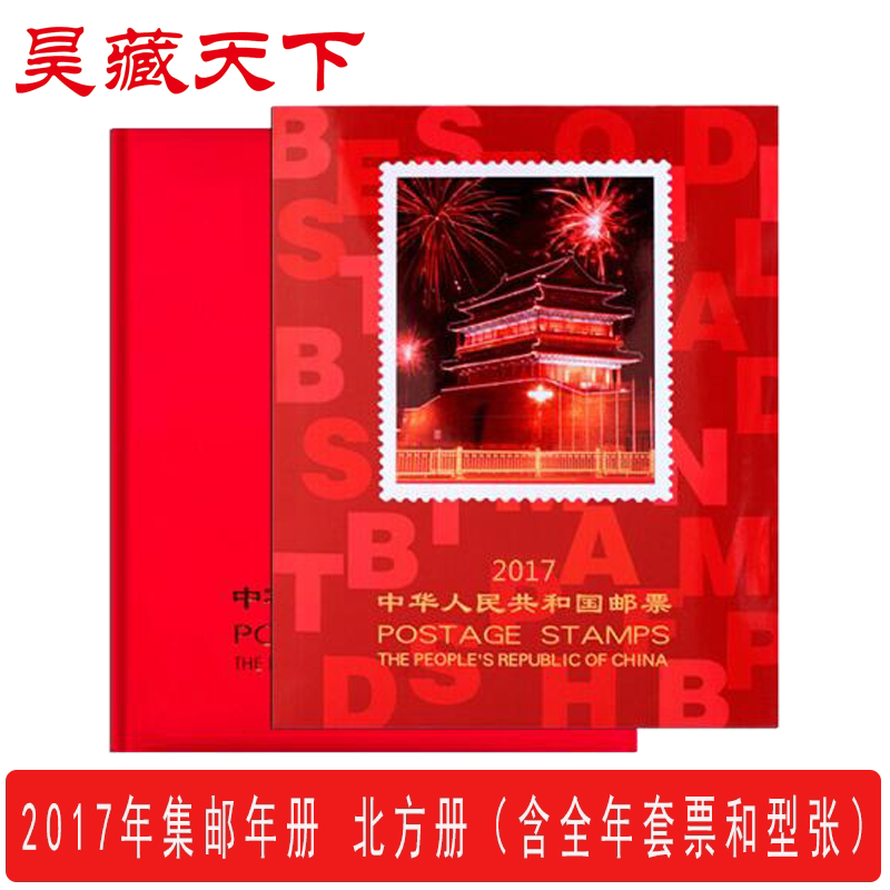 2017年邮票年册北方集邮年册 全年邮票收藏册 现货销售