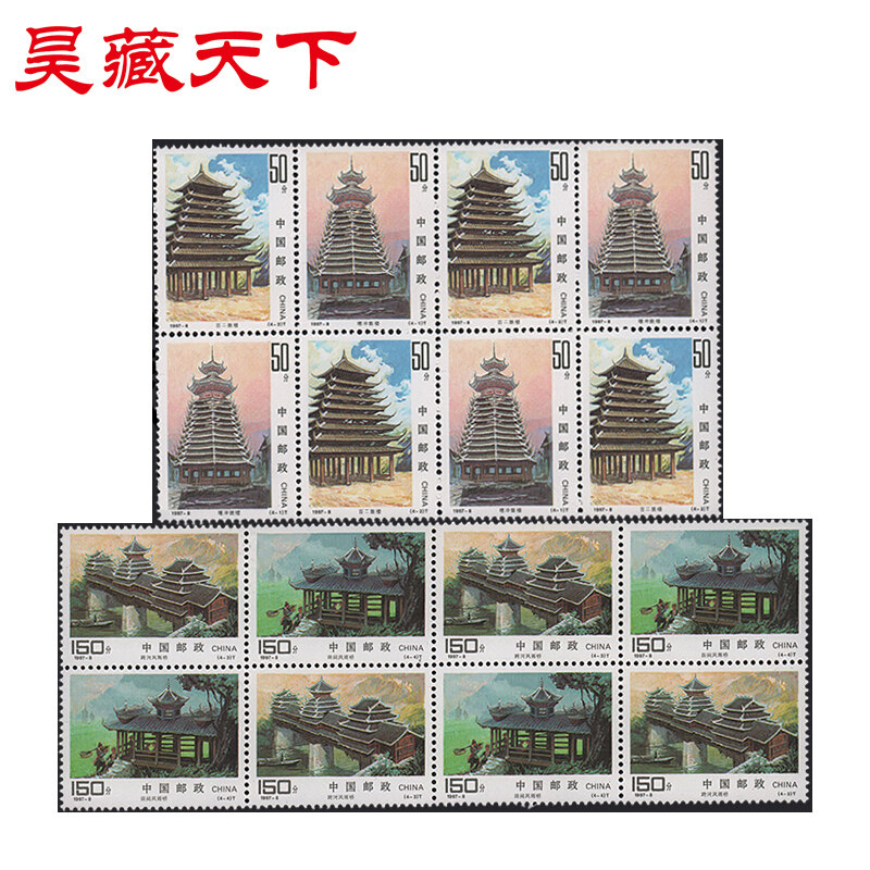 昊藏天下1997-8 侗族建筑 邮票 四方连f