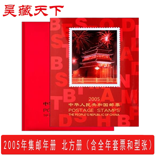 昊藏天下2005年邮票年册北方年册 全年邮票收藏册 现货销售F