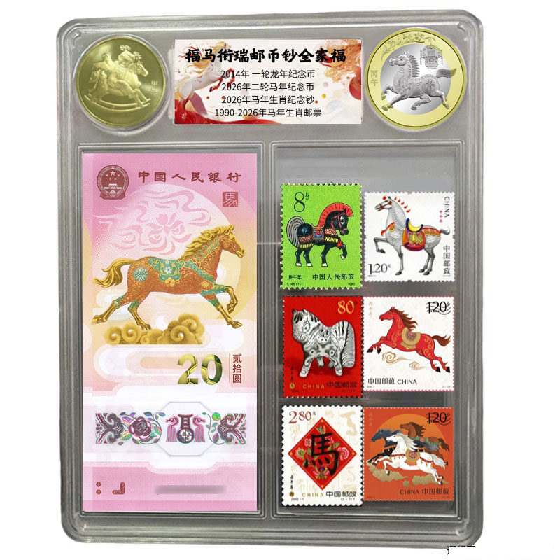 新品预售《福马衔瑞》2026年马年纪念币纪念钞邮票套装评级全家福