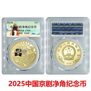 新品现货 2025年中国京剧纪念币 京剧净角纪念币