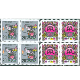 昊藏天下二轮生肖邮票 1996-1《丙子年》 鼠四方连邮票F