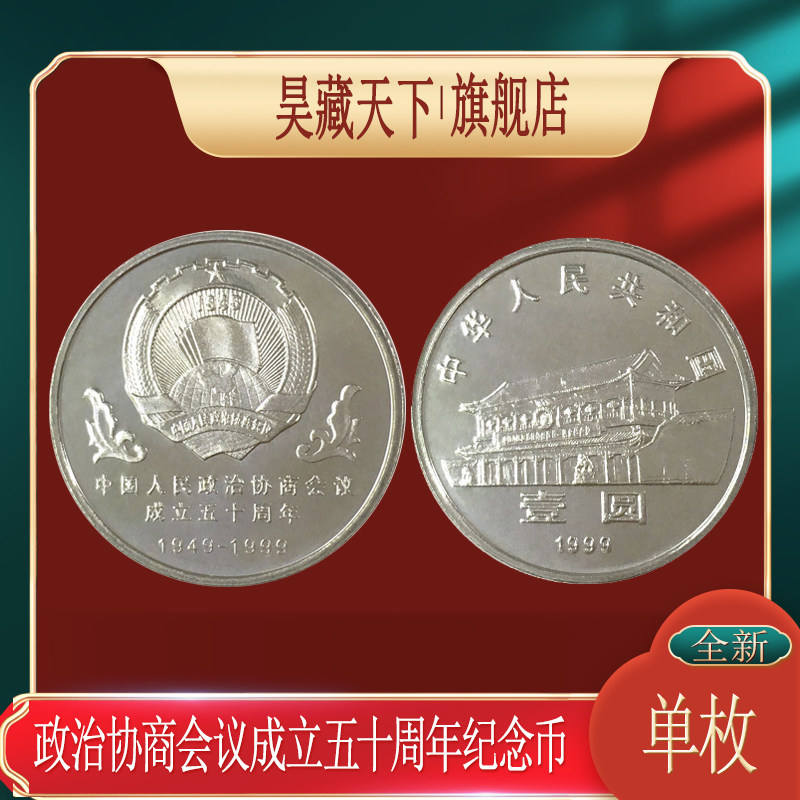 1999年政协成立50周年纪念币 政协纪念币F