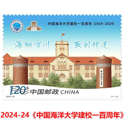 2024-24中国海洋大学建校一百周年纪念邮票