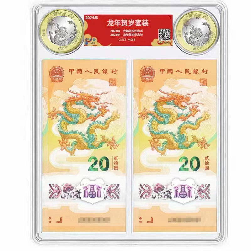2024年龙年生肖纪念币纪念钞 双币双钞评级版F