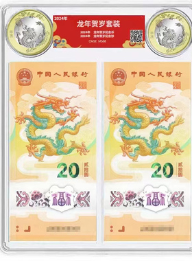2024年龙年生肖纪念币纪念钞 双币双钞评级版F