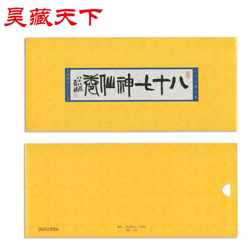 SB44 八十七神仙卷小本票邮票F
