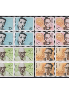 1992-19 中国现代科学家 邮票四方连F