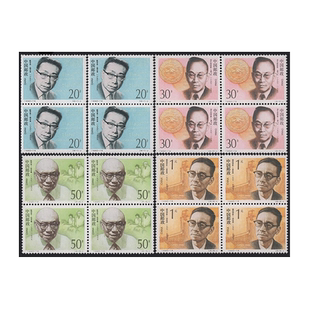 1992-19 中国现代科学家 邮票四方连