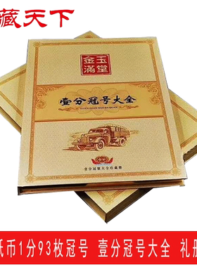 中国纸币1分93枚冠号大全 黄金卡车壹分纸币礼册包装F