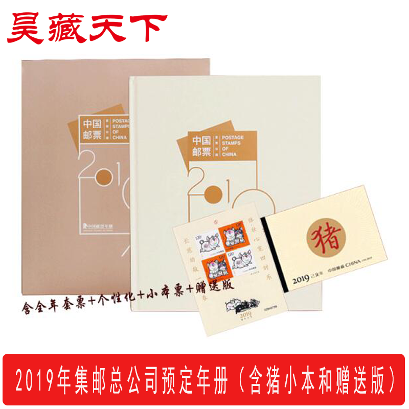 2019年邮票年册预定册（含猪年全年邮票+赠送版+小本票）