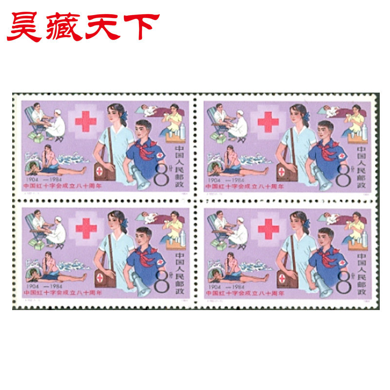 j102 中国红十字会成立八十周年邮票四方连