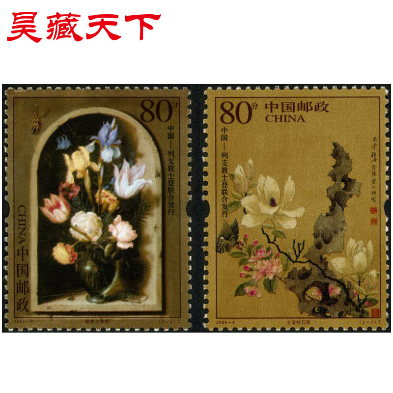 2005-9 中国--列支敦士登联合发行 绘画作品邮票 套票