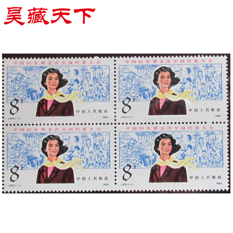 J95 中国妇女第五次全国代表大会邮票四方连