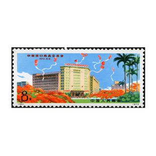 昊藏天下编号系列邮票 编95 中国出口商品交易会 邮票 单枚F